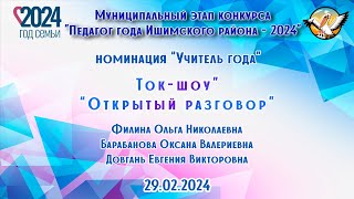 Учитель года, Ток-шоу "Открытый разговор", 29.02.2024