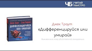 Обзор книги "Дифференцируйся или умирай" (Джек Траут). Краткое содержание