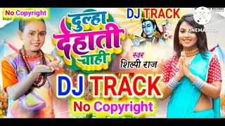 Dj Track 2022 #दूल्हा देहाती चाही #Dulha Dehati Chahi #Shilpi Raj #No Copyright Track #Dj Rampravesh