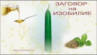 Секреты фэн-шуй / Заговор на ИЗОБИЛИЕ Консультации фэн-шуй Светланы Чудиной