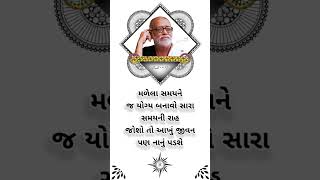 સુવિચાર સ્ટેટ્સ#ગુજરાતી સુવિચાર#gujaratisuvichar #morningstetus #moraribapusuvichar video#sorts#sort