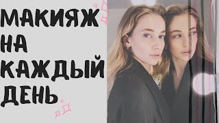 ЕЖЕДНЕВНЫЙ МАКИЯЖ ЗА 10 МИНУТ. no makeup makeup look