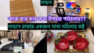 Bangladeshi mum London😍vlog-1081/কিছু মানুষের কষ্ট দেখলে নিজেকে রাজরানী মনে হয়