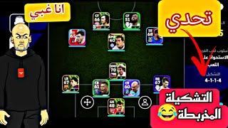 تحدي العب بتشكيلة مخربطة بالدفجن😱شوفوا شنو صاررر😂😂😂#بيس_موبايل2021#pubgmobile#efootball