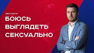 Демо-сессия РЭПТ Фёдор Токарев - «Боюсь выглядеть сексуально»