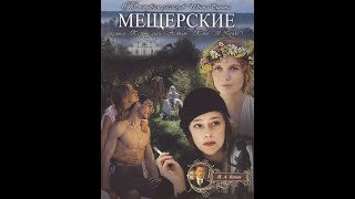 Мещерские (1995)