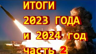 Итоги 2023 года, часть 2