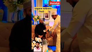 I phone gift - Mijanur Rahman Ajhari #mijanur_rahman_ajhari #islam #muslim #allah #trending #shorts