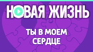 Ты в моем сердце