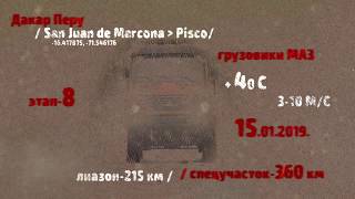 этап 08- обзор. Дакар 2019- Грузовики МАЗ. Dakar 2019 / TRUCKS - MAZ - Stage 08