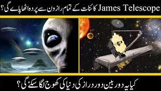 James Webb Telescope in urdu / Hindi | Universe | Urdu / Hindi