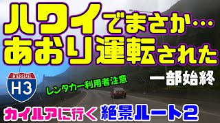 😱カイルアに行く絶景ルート２を紹介するはずが… 危険運転に遭遇しました。大きいピックアップトラックに注意！レンタカー利用者に注意喚起！ドラレコ 【ハワイで煽られました】