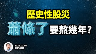 蕭條要撐多少年，你才能熬過去？黑色星期一，中國遭遇歷史性股災！（文昭談古論今20240205第1367期）