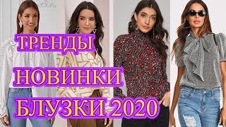 Очень Модные и ОЧЕНЬ ДЕШЕВЫЕ Блузки 2020 # 40