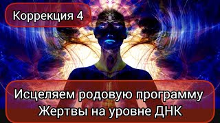 ИСЦЕЛЯЮЩАЯ ТЕРАПИЯ 🙌☀❤ Ольга 52 года Родовая программа ЖЕРТВА коррекция 4 #кинезиология #кинезиолог