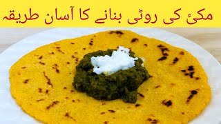 اب گھر میں مکئ کی روٹی پکانا سب سے اسان | بہترین طریکہ مکئ کی روٹی کا | Tasty recipe by Food and tou