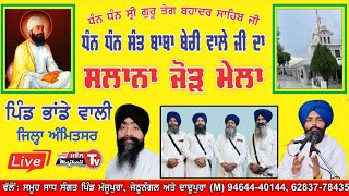 LIVE 9 SEP JORH BHADEWALI AMRITSAR ਜੋੜ ਮੇਲਾ ਭਾਡੇਵਾਲੀ ਅੰਮ੍ਰਿਤਸਰ