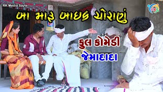 બા મારું બાઈક ચોરાણું  || Fullcomedy ||Jemadada || GujaratiComedy | RK Media