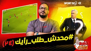 الكرة الثانية | لؤي فوزي | محدش طلب رأيك (24)|إلغاء الجمهور وبلوك ليفربول وأنشيلوتي الذي لا يفقه شيء