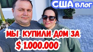 США Мы КУПИЛИ ДОМ за $ 1.000.000 во ФЛОРИДЕ / COSTCO первая закупка в НОВЫЙ дом