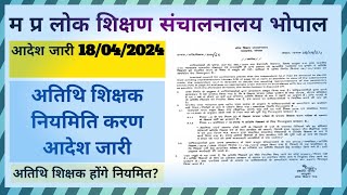 अतिथि शिक्षकों  को  नियमित करने का आदेश जारी 18/04/2024 @CREZYnews17