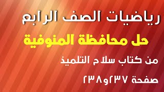 رياضيات الصف الرابع الابتدائي حل محافظة المنوفية من كتاب سلاح التلميذ صفحة 237و238