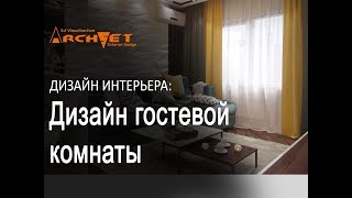 Дизайн гостевой комнаты в ЖК Французский бульвар, Киев