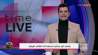 منتخب اليد يختتم استعداداته لنهائي أفريقيا - time Live