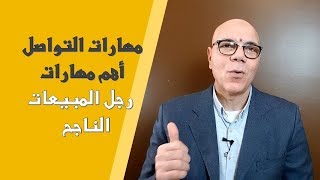 مهارات التواصل أهم مهارات رجل المبيعات الناجح