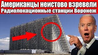 Американцы неистово взревели! Новые радиолокационные станции Воронеж