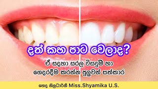 කහ වුණු දත් වලට හොදම විසදුම්😇✨🦷 | Yellow Teeth & How to Get Rid of It