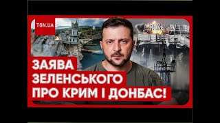 ⚡️⚡️ Повернення Донбасу і Криму: ЗЕЛЕНСЬКИЙ ШОКУВАВ ЗАЯВОЮ!