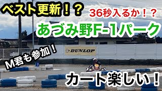 【どハマり】あづみ野F-1パークでカートを楽しみまくってみた