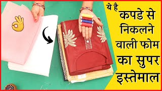 कपड़ों से निकलने वाली फोम को फेकने से पहले यह विडियो जरूर देखें | Reuse & Make Handbag/pouch/purse