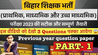 Previous Year Question Paper (PART 1) बिहार शिक्षक भर्ती 2023 , BPSC TEACHER STET , Shikshak Bharti