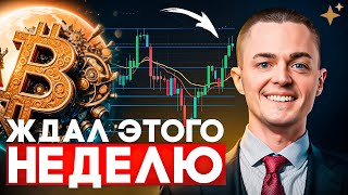 ⚡️БИТКОИН⚡️ ЖДАЛ ЭТОГО НЕДЕЛЮ