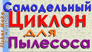 #DIY.#Самоделки.#Циклон для пылесоса-1.