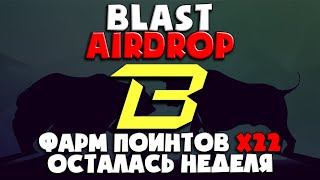 💎 BLAST Airdrop | ФАРМИМ ПОИНТЫ х22 | ОСТАЛАСЬ НЕДЕЛЯ !!!