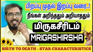 மிருகசீரிஷம் நட்சத்திரம் | பிறப்பு முதல் இறப்பு வரை | Mirugasirisham Characteristics #sakthipeedam