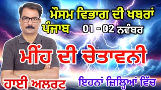 ਪੰਜਾਬ ਦਾ ਮੌਸਮ ਵਿਭਾਗ : Punjab Weather Report 1 November 2024 Amritsar Weather Today