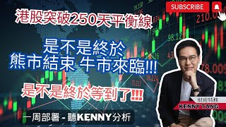 【一周部署】港股突破250天平衡線!!! 終於等到呢一日啦!! 聽Kenny如何分析｜鄧聲興｜財經特務