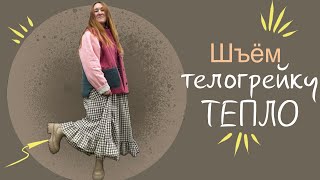 Шью стеганную телогрейку / фуфайку