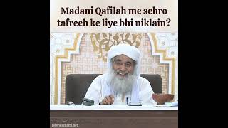 Madani Qafilah me sehro tafreeh ke liye bhi niklain? #tableeghedeen #nekikidawat #dawateislami #safr