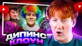 ДК СМОТРИТ ВАНЯ ДИПИНС - ЛИЦЕМЕРНЫЙ КЛОУН