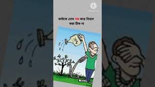 চোখ বন্ধ করে বিশ্বাস হয় না #কcomedy #trending #song #shorts #newvideo