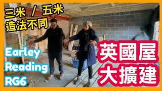 英國屋大擴建 三米 / 五米 造法不同 Earley Reading RG6