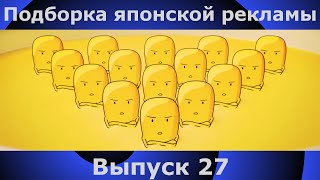 Подборка японской рекламы | 27 выпуск | Japanese Commercials