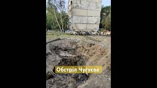 Ракетна атака на Чугуїв 19.07.24