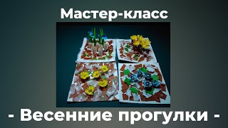 Мастер-класс "Весенние прогулки". Мать-и-мачеха.