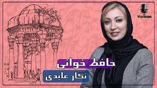 رادیو هفت -  نگار عابدی - حافظ خوانی | Radio Haft